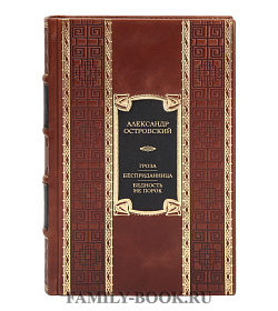 Подарочная книга Александр Островский Гроза. Бесприданница. Бедность не порок подарочное издание в коже