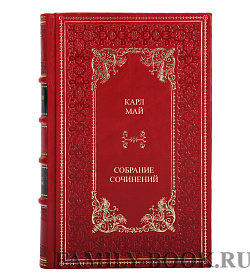 Подарочные книги Карл Май Собрание сочинений в 2 томах подарочное издание в коже