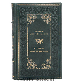 Эстетика. Учебник для вузов подарочное издание в коже