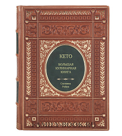 Книга КЕТО. Большая кулинарная книга. Уникальный авторский опыт с 100 проверенными рецептами Сюзанна Райан подарочное издание в коже