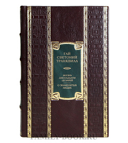 Подарочная книга Гай Светоний Транквилл Жизнь двенадцати цезарей. О знаменитых людях подарочное издание в коже