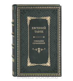 Эксклюзивные книги Евгений Тарле Собрание сочинений в 12 томах  подарочное издание в коже