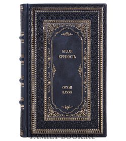 Подарочное издание книги Белая крепость Орхан Памук подарочное издание в коже