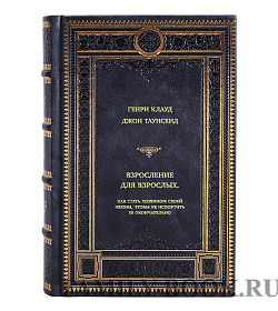 Книга Взросление для взрослых. Как стать хозяином своей жизни, чтобы не испортить ее окончательно подарочное издание в коже