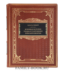 Подарочная книга Всеобщая история упадка и разрушения Великой Римской империи Эдуард Гиббон подарочное издание в коже