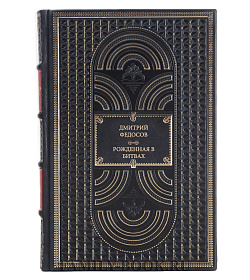 Книга Федосов Дмитрий Рожденная в битвах подарочное издание в коже