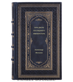 Александр Мосолов. При дворе последнего императора подарочное издание в коже