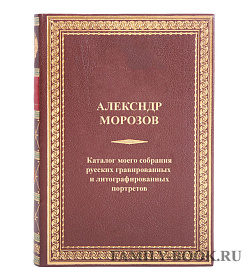 Эксклюзивные книги Александр Морозов «Каталог моего собрания русских гравированных и литографированных портретов» в 4 томах с приложением алфавитного указателя подарочное издание в коже