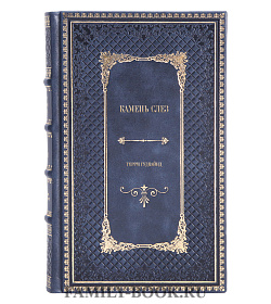 Элитное издание книги Камень Слез Терри Гудкайнд подарочное издание в коже
