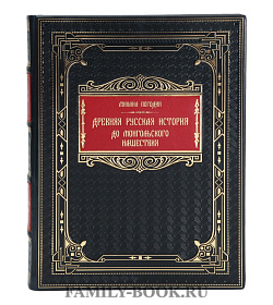 Элитная книга Михаил Погодин Древняя русская история. До монгольского нашествия подарочное издание в коже