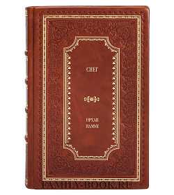 Подарочное издание книги Снег Орхан Памук подарочное издание в коже