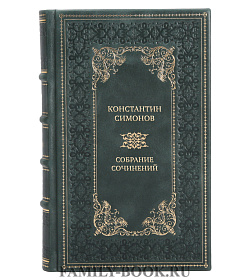 Подарочные книги Константин Симонов Собрание сочинений в 6 томах подарочное издание в коже