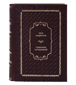 Элитные книги Пол Андерсон Собрание сочинений в 5 томах подарочное издание в коже