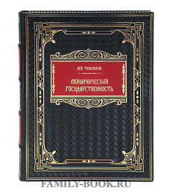 Подарочная книга Лев Тихомиров Монархическая государственность подарочное издание в коже