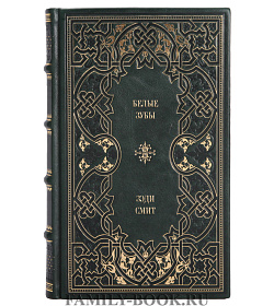 Элитное издание книги Белые зубы Зэди Смит подарочное издание в коже