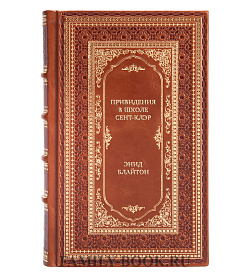 Подарочные книги Энид Блайтон Сборник для детей «Школа Сен-Клэр» в 4-х томах подарочное издание в коже