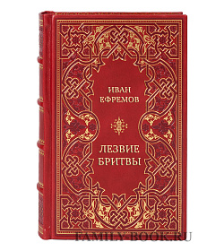 Подарочная книга Иван Ефремов Лезвие бритвы подарочное издание в коже