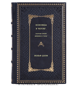 Вольф Цопф. Эсэсовцы в "котле". Разгром горной дивизии СС "Норд" подарочное издание в коже