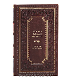 Подарочная книга Москва слезам не верит Даниил Мордовцев подарочное издание в коже
