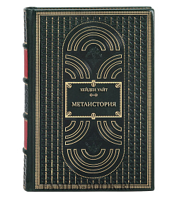 Подарочная книга Метаистория. Историческое воображение в Европе XIX века Хейден Уайт подарочное издание в коже