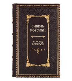 Эксклюзивная книга Гибель королей Бернард Корнуэлл подарочное издание в коже