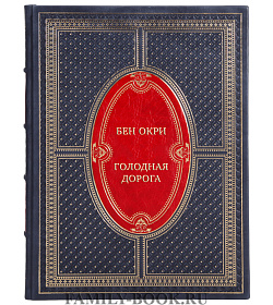 Подарочная книга Бен Окри Голодная дорога подарочное издание в коже