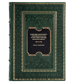 Элитная книга Концепция эффективного предпринимательства Михаил Эскиндаров подарочное издание в коже