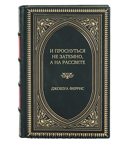 Элитная книга И проснуться не затемно, а на рассвете Джошуа Феррис подарочное издание в коже