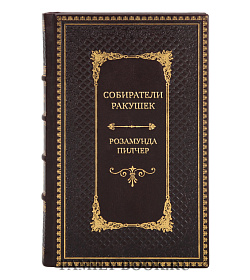 Элитные книги Розамунда Пилчер  Сборник «Атмосферные романы» в 4-х томах подарочное издание в коже