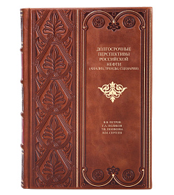 Элитная книга Долгосрочные перспективы российской нефти Петров В.В., Поляков Г.А., Полякова Т.В., Сергеев В.М.  подарочное издание в коже