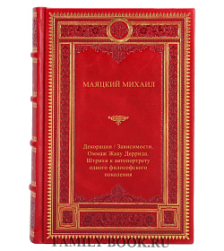 Декорации/Зависимости. Оммаж Жаку Деррида. Штрихи к автопортрету одного философского поколения подарочное издание в коже
