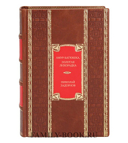 Элитное издание книги Амур-батюшка. Золотая лихорадка Николай Задорнов подарочное издание в коже
