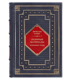 Подарочная книга Лазерные материалы. Избранные труды Вячеслав Осико  подарочное издание в коже