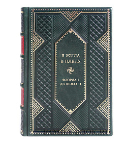 Эксклюзивная книга Я жила в плену Флориан Денниссон подарочное издание в коже