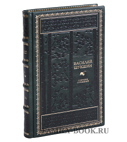 Подарочное издание книги Василий Шукшин. Собрание сочинений в 8 томах подарочное издание в коже