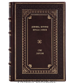 Книга Девушка, которая играла с огнем Стиг Ларссон подарочное издание в коже