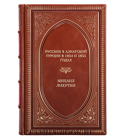 Подарочная книга Русские в Азиатской Турции в 1854 и 1855 годах Михаил Лихутин подарочное издание в коже