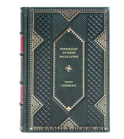 Книга Побеждает лучший рассказчик Аннет Симмонс подарочное издание в коже