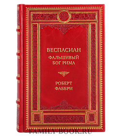Эксклюзивная книга Веспасиан. Фальшивый бог Рима Роберт Фаббри подарочное издание в коже
