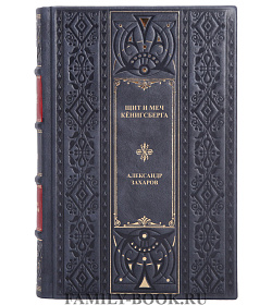 Подарочная книга Щит и меч Кенигсберга Александр Захаров подарочное издание в коже