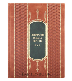 Элитная книга Рыцарские ордена Европы подарочное издание в коже