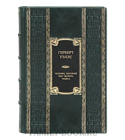 Подарочная книга Герберт Уэллс Человек, который мог творить чудеса  подарочное издание в коже