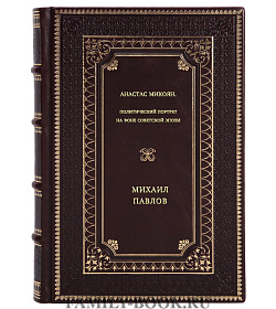 Михаил Павлов. Анастас Микоян. Политический портрет на фоне советской эпохи подарочное издание в коже