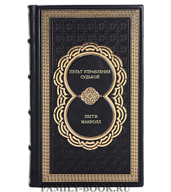 Книга Пульт управления судьбой Пегги Макколл подарочное издание в коже