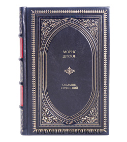 Эксклюзивные книги Морис Дрюон Собрание сочинений в 12 томах подарочное издание в коже