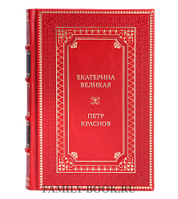 Подарочная книга Екатерина Великая Петр Краснов подарочное издание в коже