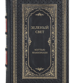 Коллекционная книга Зеленый свет Мэттью Макконахи подарочное издание в коже