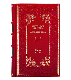 Книга Секреты царя Соломона. Как стать богатым, успешным и счастливым Стивен Скотт подарочное издание в коже