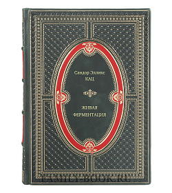 Книга Живая ферментация. Как готовить вкусные и полезные крафтовые продукты с дикими культурами Сандор Элликс Кац подарочное издание в коже