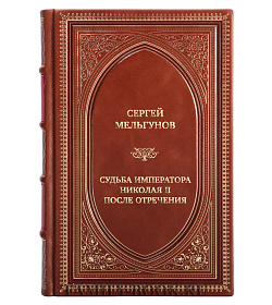 Коллекционная книга Сергей Мельгунов Судьба императора Николая II после отречения подарочное издание в коже